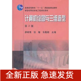 計(jì)算機(jī)繪圖與三維造型