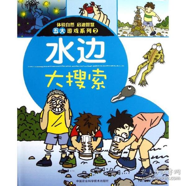 体验自然 启迪智慧五大游戏系列2：水边大搜索