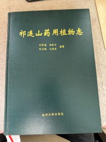 祁連山藥用植物志