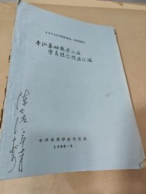 1978届导演师资班导演进修班导演基础教学小品学员练习作业汇编