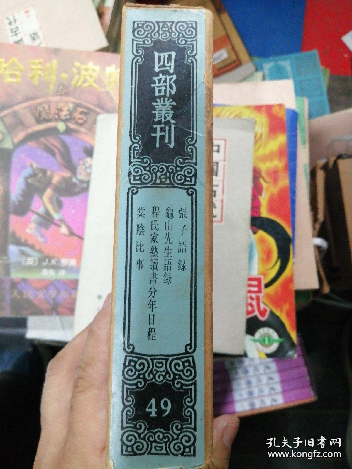 四部丛刊续编（49）： 张子语录龟山先生语录 程氏家塾读书分年日程 棠阴比事