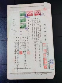 1968年 台灣早期的過戶申請書 貼印花稅票伍枚