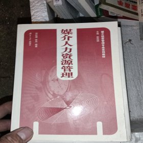 媒介人力資源管理