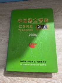 中国稀土学会年鉴