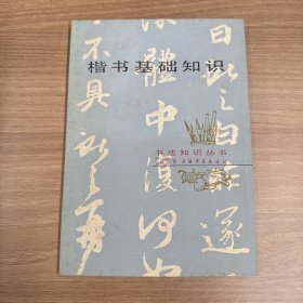 楷书基础知识