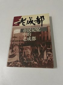 市民记忆中的老成都