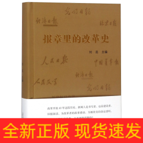 报章里的改革史