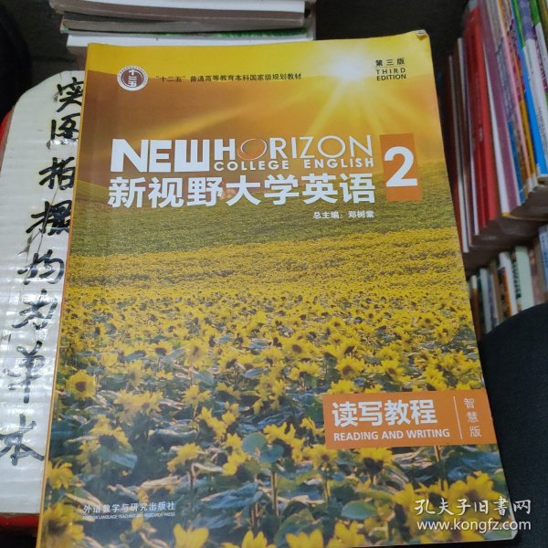 新视野大学英语 读写教程（2 智慧版 第3版）/“十二五”普通高等教育本科国家级规划教材