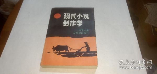 现代小说创作学