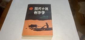 现代小说创作学