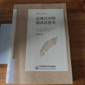 近現(xiàn)代中國翻譯思想史