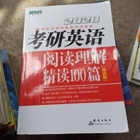 2020考研英语阅读理解精读100篇(基础版) 