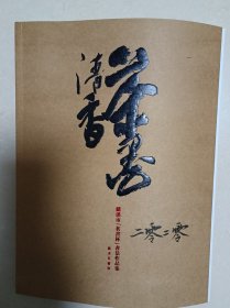 书法集茶墨清香