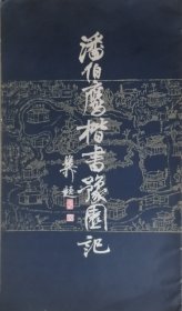潘伯鹰楷书豫园记（1983年一版一印，馆藏本）