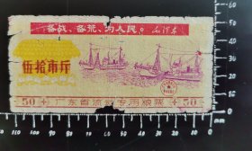 广东省语录粮票50斤 1971 （a10）