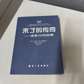 未了的传奇：波音747的故事