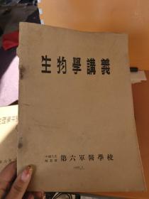 生物学讲义 【中国人民解放军第六军医学校】