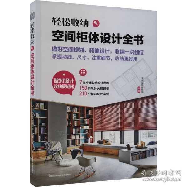 轻松收纳 空间柜体设计全书 收纳柜设计 收纳柜定制 动线尺寸 收纳理念 柜体设计 室内设计精彩案例