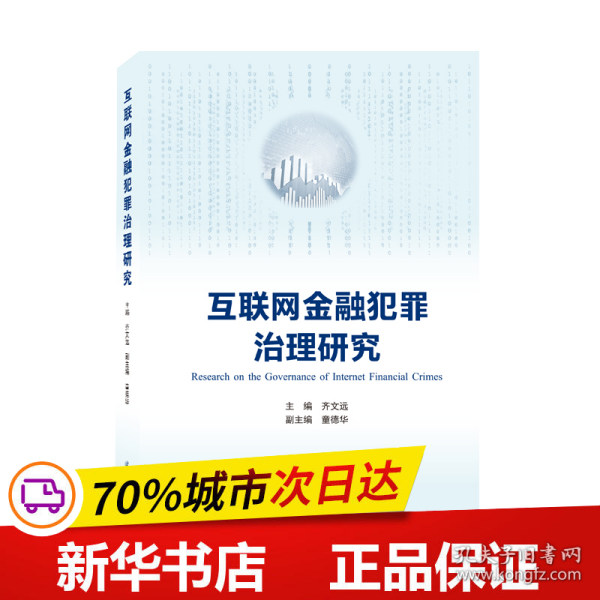 互联网金融犯罪治理研究