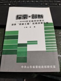 探索.创新-2009年全省统战理论调研“四新工程”优秀成果汇编/CT24