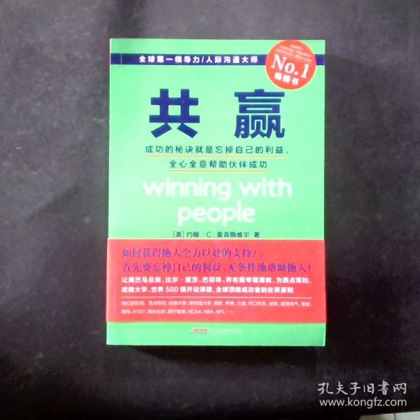 共赢：成功的秘诀就是忘掉自己的利益，全心全意帮助伙伴成功