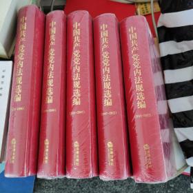 中国共产党党内法规选编（1978-1996、1996-2000、2001-2007、2007-2012、2012_2017） 全5册合售