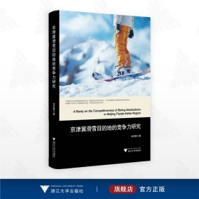 京津冀滑雪目的地的竞争力研究