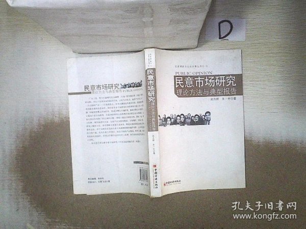 民意调查与公共决策丛书（一）：民意市场研究理论方法与典型报告