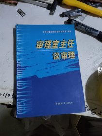 审理室主任谈审理