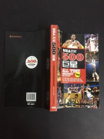 NBA历史500巨星