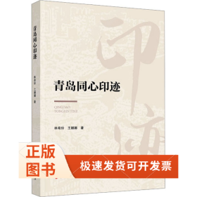 青岛同心印迹