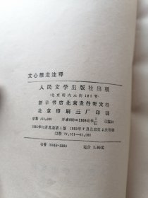 文心雕龙注释