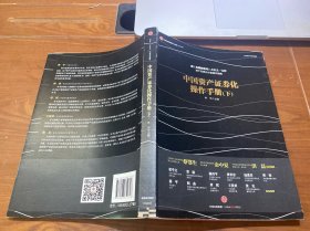 中国资产证券化操作手册