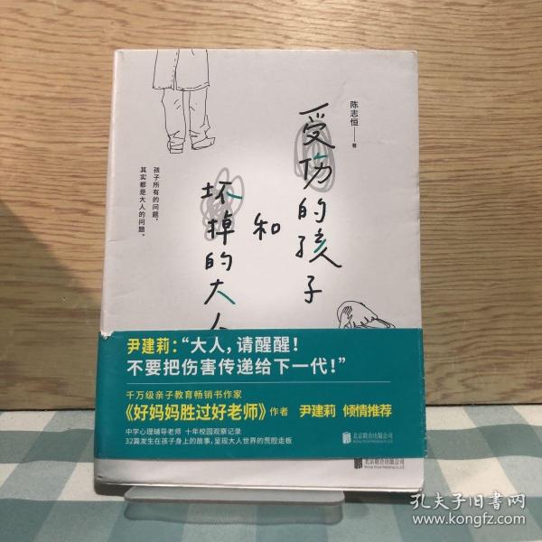 受伤的孩子和坏掉的大人（32篇孩子的真实故事，呈现大人世界的荒腔走板。）