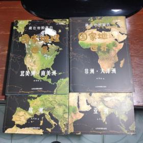 藏在地图里的国家地理世界（全4册）（含7张地图、手绘丝绸之路折页、北斗地理3D立体AR学习软件使用说明）