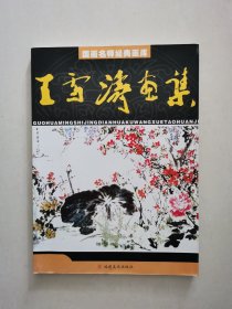 王雪涛画集（国画名师经典画库）