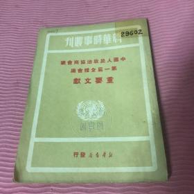 中国人民政治协商会议第一届全国委员会第一次会议重要文献