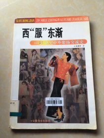 西“服”东渐——20世纪中外服饰交流史