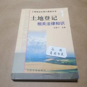 土地登记相关法律知识 龙翼飞