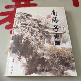 南海子史话