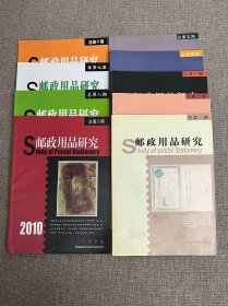 邮政用品研究（创刊号-6、8-10）