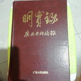 《明实录》广西史料摘录