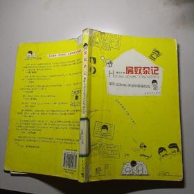 房奴杂记：爆笑记录80后买房的惨痛经历