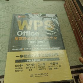 WPS Office高效办公应用与技巧大全 （案例·视频）