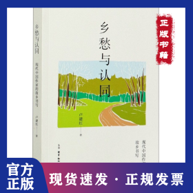 鄉(xiāng)愁與認同 現(xiàn)代中國作家的故鄉(xiāng)書寫 9787108068538