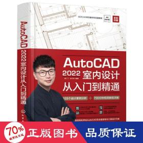 AutoCAD2022室内设计从入门到精通