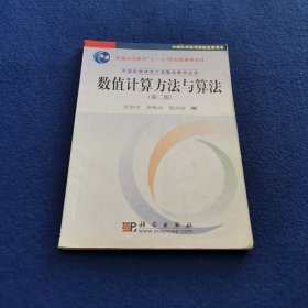 数值计算方法与算法（第2版）/普通高等教育“十一五”国家级规划教材