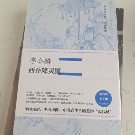 中国美术史·大师原典系列 李公麟·西岳降灵图