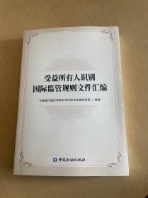 受益所有人识别国际监管规则文件汇编