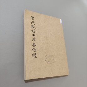 鲁迅致增田涉书信选